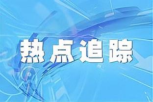 从未入选最佳防阵 马里昂：令人恶心 现时代我能场均抢断5-6次！